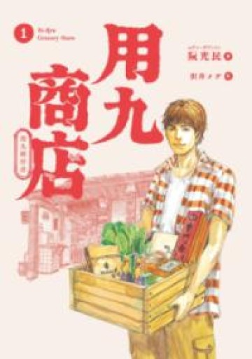 用九商店 1〜5 セット - 本棚の向こう側