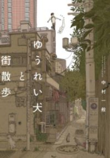 ゆうれい犬と街散歩（路草コミックス） - Maau