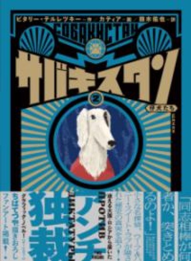 サバキスタン 2 仔犬たち（路草コミックス） - Chelsea's Ledge