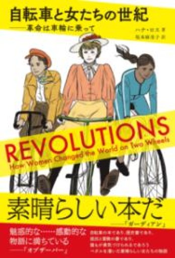 自転車と女たちの世紀──革命は車輪に乗って（ele-king books） - 速水 健朗の本棚