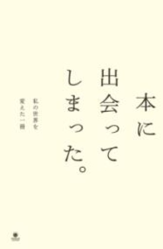 本に出会ってしまった。私の世界を変えた一冊（ele-king books） - とみきち屋