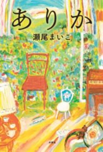 ありか - ツバキ文庫