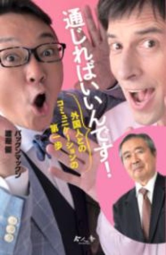 通じればいいんです!: 外国人とのコミュニケーションの第一歩（今人舎・子ども大学叢書 4） - 青羊舎