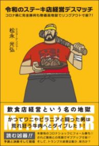 令和のステーキ店経営デスマッチ コロナ禍に完全勝利も物価高地獄でリングアウト寸前?! - 杉江 松恋の本棚「松恋屋」