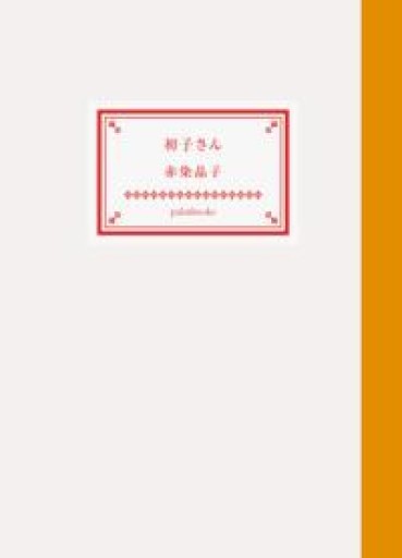 初子さん - 沖依子の本棚