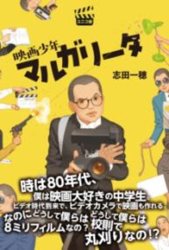 映画少年マルガリータ - 草径庵