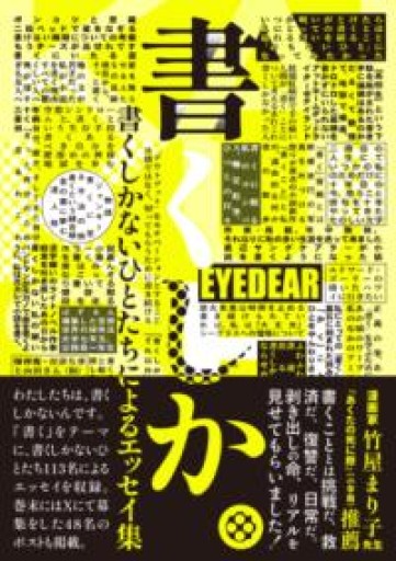 書くしか。: 書くしかないひとたちによるエッセイ集 - 和泉桂書店