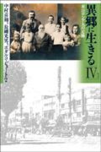 異郷に生きる 4: 来日ロシア人の足跡 - 岸リューリSOLIDA書店