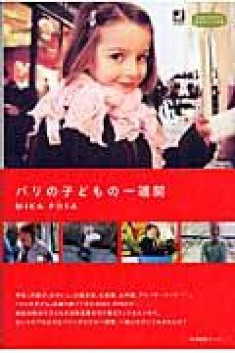 パリの子どもの一週間(私のとっておき) - Librairie Delambre(ドランブル書店)