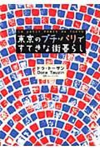 東京のプチ・パリですてきな街暮らし - 夢子