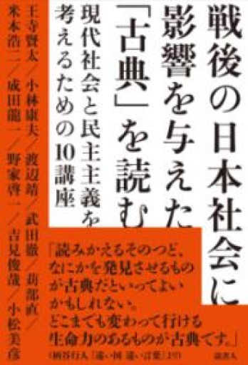戦後の日本社会に影響を与えた「古典」を読む: 現代社会と民主主義を考えるための10講座 - 吉見 俊哉の本棚