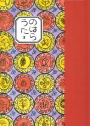 のはらうた（1） - あさぎ書房