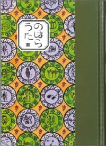 のはらうた II（詩集） - あさぎ書房
