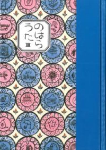のはらうた III（詩集） - あさぎ書房