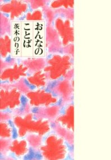 おんなのことば - あさぎ書房