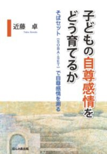 子どもの自尊感情をどう育てるか―そばセット（SOBA-SET） で自尊感情を測る - ikeca〈ケアからはじめる〉