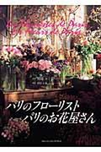 パリのフローリスト、パリのお花屋さん - 岸リューリ（RIVE GAUCHE店）