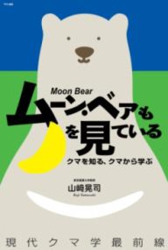 ムーン・ベアも月を見ている クマを知る、クマから学ぶ 現代クマ学最前線: 今や身近な動物になった日本のクマ。クマに遭ったらどうすればいい? クマと人とがお互い無理なく平和に暮らすには? クマを知れば人間社会の明日が見えてくる。クマを愛してしまった〝クマの人〟たちの大冒険。 - mein Platz