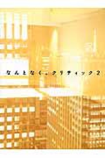 なんとなく、クリティック（2） - 相田 冬二の本棚