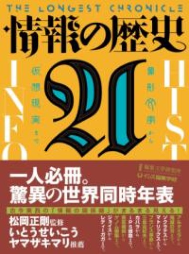 情報の歴史21: 象形文字から仮想現実まで - 未来リテラシー書店