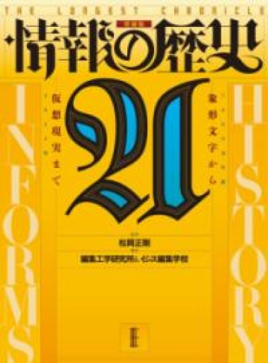 『情報の歴史21: 象形文字から仮想現実まで』増補版 - 荒俣宏の本棚