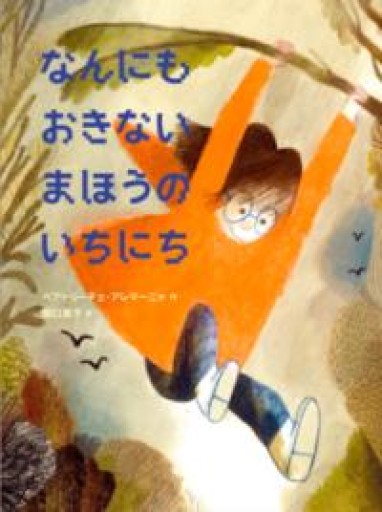 なんにもおきない まほうのいちにち - atelier yamaguchi