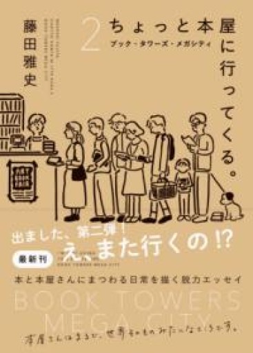 ちょっと本屋に行ってくる。2（書籍） - nocomachita book