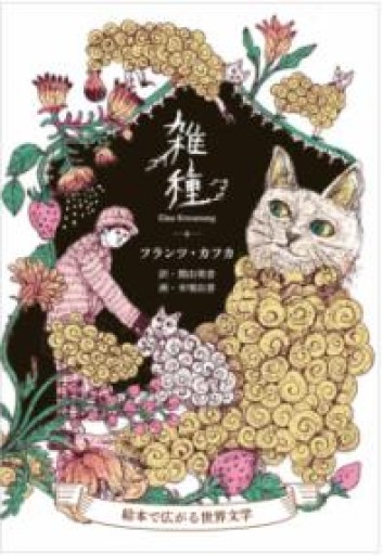 雑種：絵本で広がる世界文学 - あさぎ書房