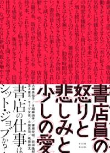 書店員の怒りと悲しみと少しの愛 - 荒木優太の在野棚