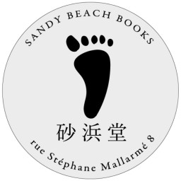 砂浜堂sandy beach books
