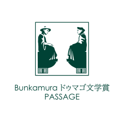 Bunkamuraドゥマゴ文学賞 PASSAGE