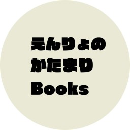 えんりょのかたまりBooks