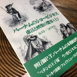 バーナム劇場（カズト・コバヤシ）