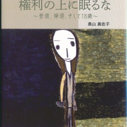 奥山眞佐子