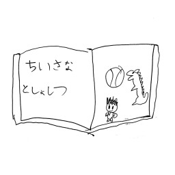 ちいさなとしょしつ