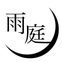 雨庭有沙の本棚
