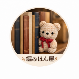 編みほん屋