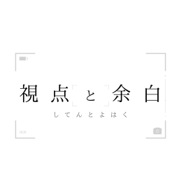 視点と余白