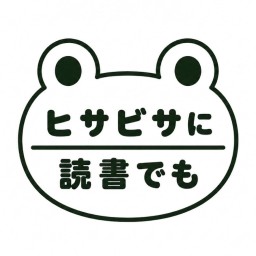 ヒサビサに読書でも