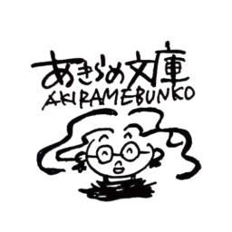 あきらめ文庫