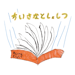 ちいさなとしょしつ