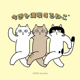 今世を満喫するねこ