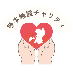 熊本地震チャリティ