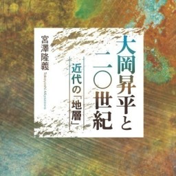 『大岡昇平と二〇世紀』(宮澤隆義著)刊行特設棚