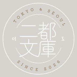 二都文庫