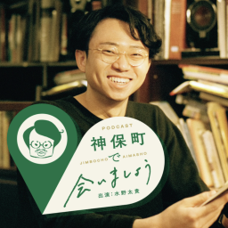 Podcast「神保町で会いましょう」の本棚