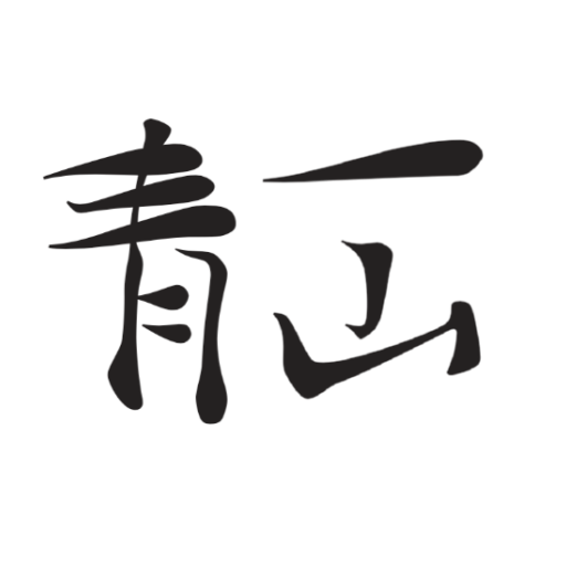 一山青書房