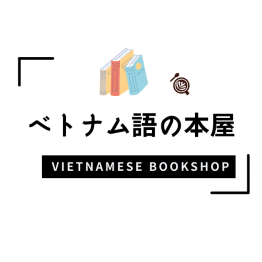 ベトナム語の本屋