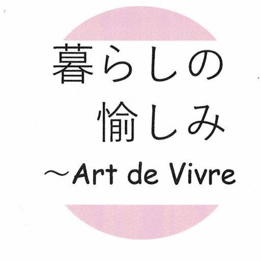 Art de Vivre ～暮らしの愉しみ～