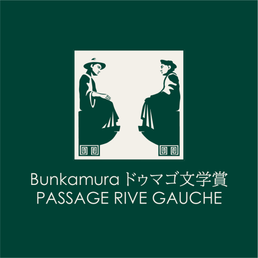 Bunkamuraドゥマゴ文学賞 PASSAGE RIVE GAUCHE